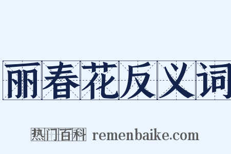 丽春花反义词是什么意思的图片